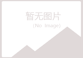 阳江夏青邮政有限公司